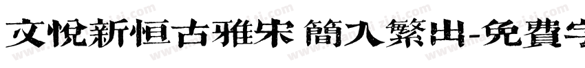 文悦新恒古雅宋 简入繁出字体转换